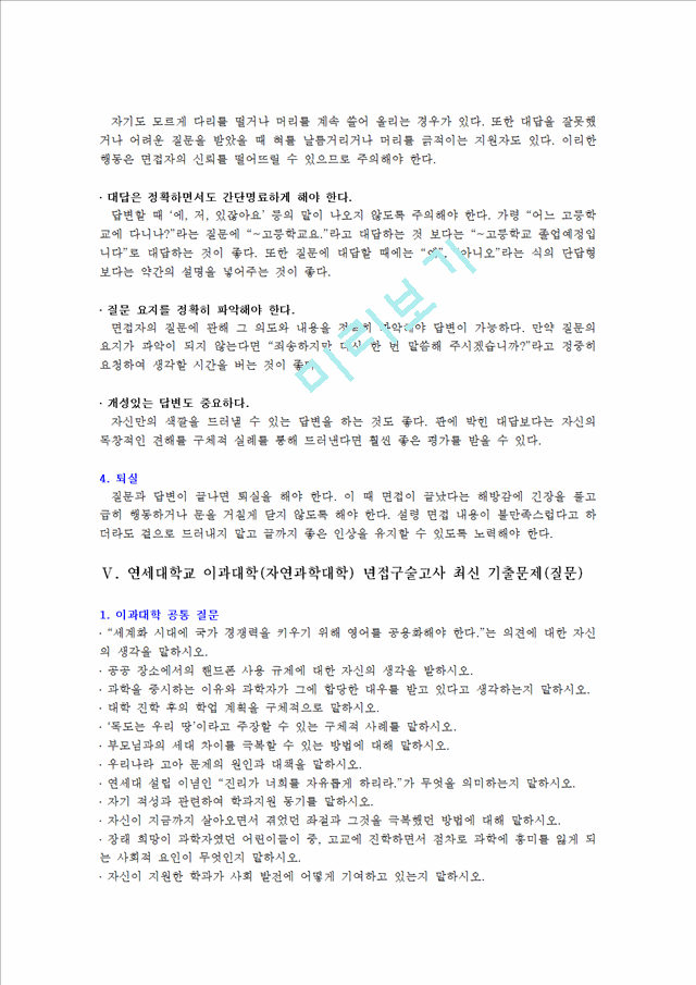 [입학자료] 연세대학교 이과대학(자연과학대학) 면접구술고사 최신 기출문제(질문).hwp